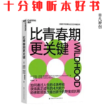 Ep547 《比青春期更关键》| 成年不靠年龄盖章，而靠四项关键能力的“通关认证”