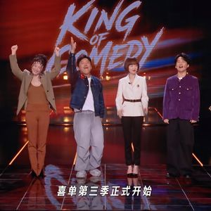 《喜剧之王单口季3》第01期：新一季盛大开席！淘汰就是晋级！