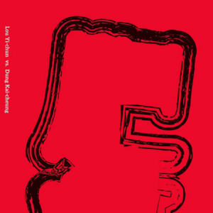 027 骆以军&董启章《肥瘦对写》：在冷静和热情之间