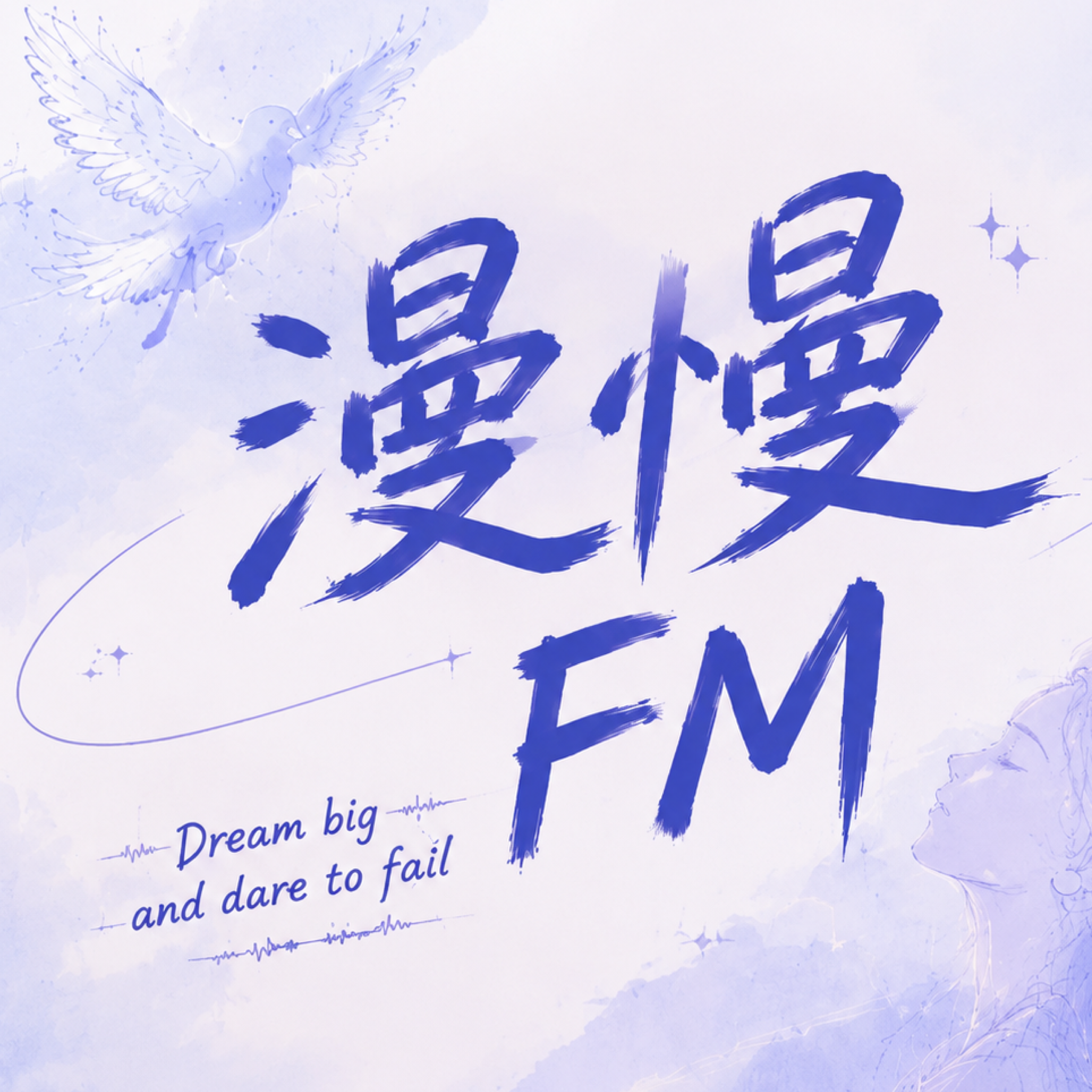 漫慢FM