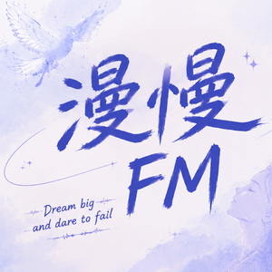 漫慢FM