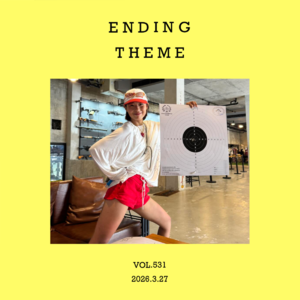 vol.531：在周五听一首，温柔“片尾曲”～