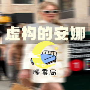 EP21｜虚构的安娜：安娜·德尔维诈骗案