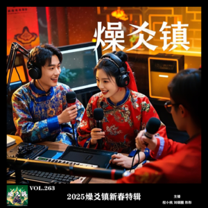vol.263 2025燥爻镇新春特辑（导演剪辑版）