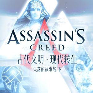 跨越七万余年的神祇：第一文明如何现代转生？《刺客信条》失落的故事线（下）