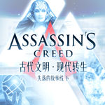 跨越七万余年的神祇：第一文明如何现代转生？《刺客信条》失落的故事线（下）
