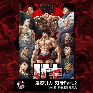 刃牙Part-2 Vol.23 挑战王者的男人