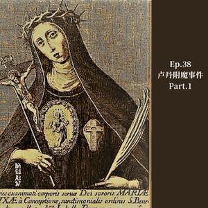 Ep.38 卢丹附魔事件 Part.1