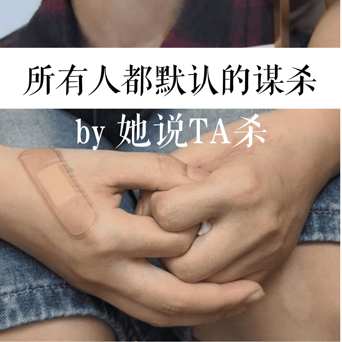 8. 她插翅难逃：一出所有人都默认的谋杀 episode artwork
