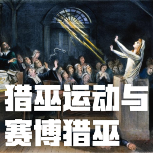 猎巫运动与当代“赛博猎巫“：当历史换上新装