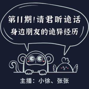 请君听诡话|第11期 开往何处的摆渡车|夜宿山中诡异人家