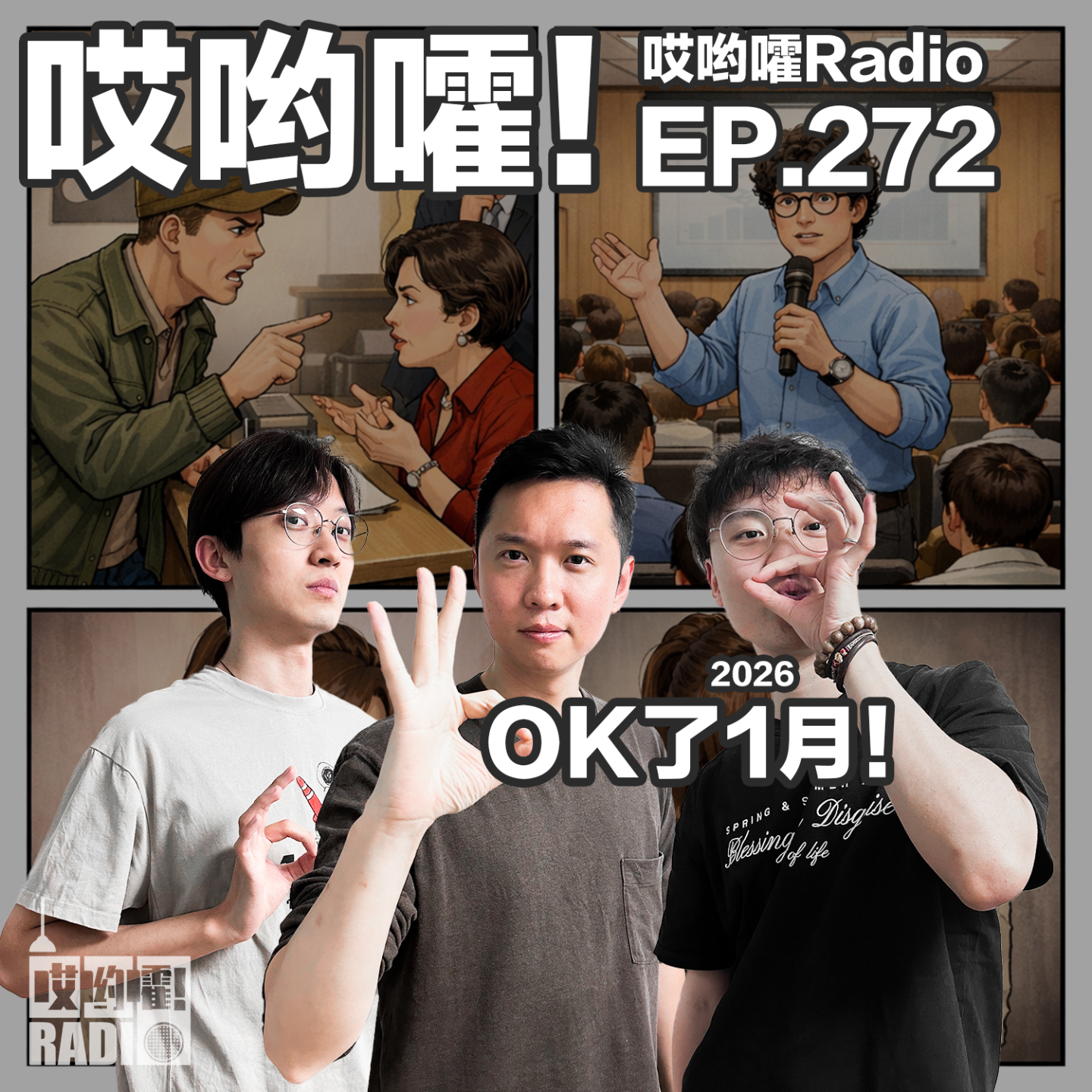 272「哎哟嚯！小王维权记！比利挑灯备课险些昏厥！OK了1月！」