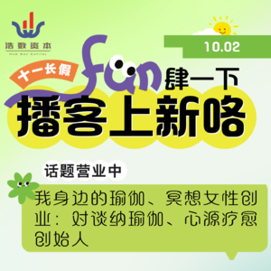 EP56 我身边的瑜伽、冥想女性创业：对谈纳瑜伽、心源疗愈创始人 |国庆畅聊专辑（二）