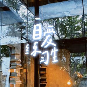 E131. “见不得自己好”是一种惯性病