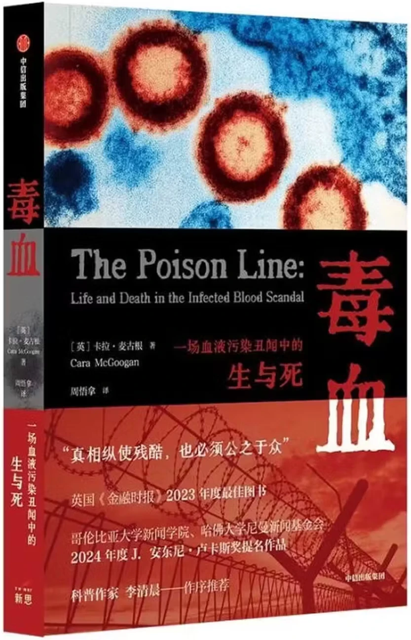 毒血：一场血液污染丑闻中的生与死