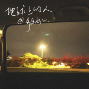 66. 粤语歌单·地球上的人