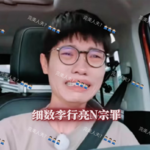 【不吐不快】完美人夫？NO!NO!NO!细数李行亮N宗罪