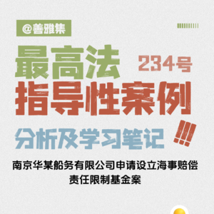 中国籍货轮居然被法院要求按照远洋巨轮的标准赔钱！——《最高法指导性案例234号：南京华某船务公司设立海事基金案》学习笔记
