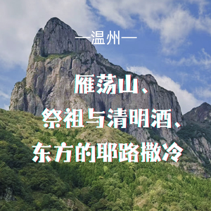 Vol.4 温州 | 雁荡山、祭祖与清明酒、东方的耶路撒冷