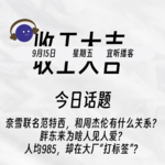 奈雪联名范特西，和周杰伦有什么关系？人见人爱的胖东来最近又搞新副业啦？｜收工大吉 9.15