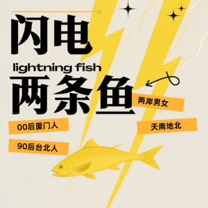 闪电两条鱼