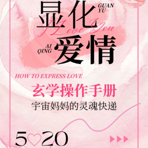 EP87-显化爱情必听！暧昧期显化开挂？破除模式/清理/校准能量的玄学操作手册|短期关系竟是宇宙妈妈的灵魂快递！