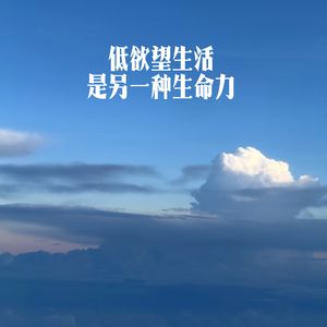 38.浓人转淡:低欲望简单生活,原来是这种感觉啊