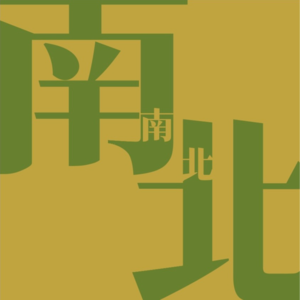 一念善良,一念菩提