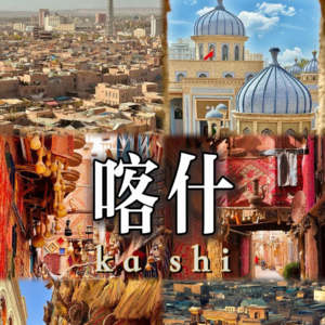 Ep22:#丝路明珠#喀什文明三重门(下),帝国余晖与丝路新篇