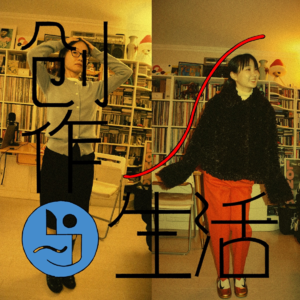 11｜创作者适合干什么工作？