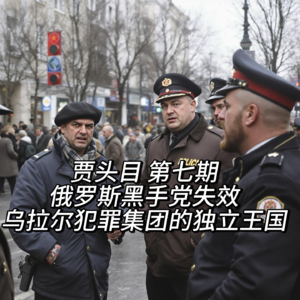 7.俄罗斯黑手党失效：乌拉尔犯罪集团的独立王国