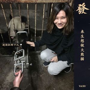 90期 - 来生想做大熊猫