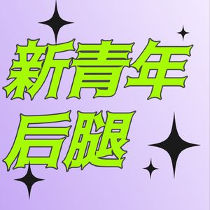 新青年后腿