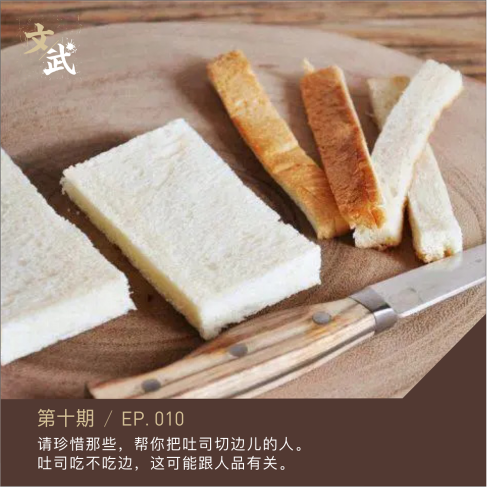 cover of episode EP010 吐司吃不吃边，这可能跟人品有关～