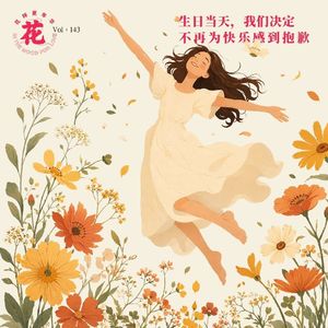 Vol：143 生日当天，我们决定不再为快乐感到抱歉。