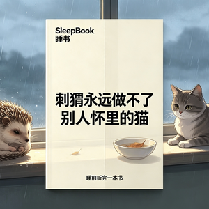 b185.《刺猬永远做不了别人怀里的猫》带着尖刺也能好好生活
