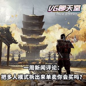 一周新闻评论：把多人模式拆出来单卖你会买吗？【VG聊天室465】