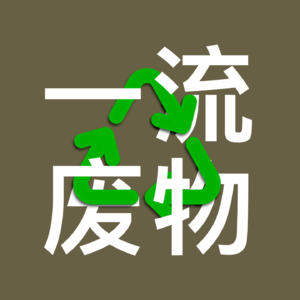一流废物