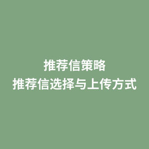 推荐信策略 推荐信选择与上传方式