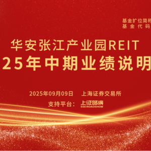 华安张江产业园REIT2025年中期业绩说明会丨REITs新视线