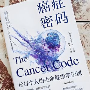 260426《癌症密码》|吃糖、多吃菜,少熬夜、多睡觉,少久坐、多运动,少压力、多开心。