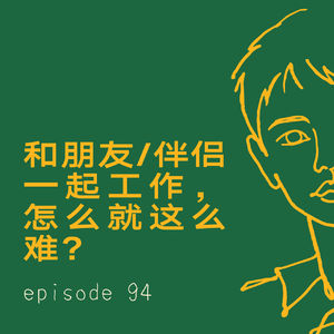 EP94|和朋友/伴侣一起工作,怎么就这么难?