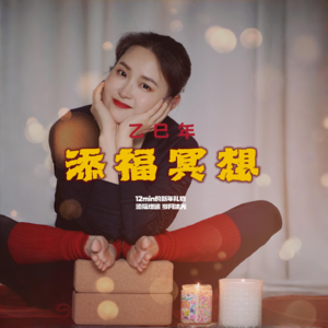 vol.009【芝麻冥想】|12min的疗愈礼物 乙巳年添福增运冥想