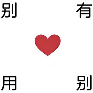 别有用心