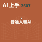 152. AI上手2607 - "普通人和AI" 之 Jesse