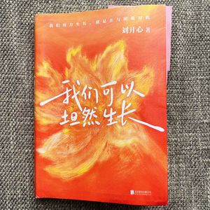 071刘开心《我们可以坦然生长》|她把最疼的部分写出来