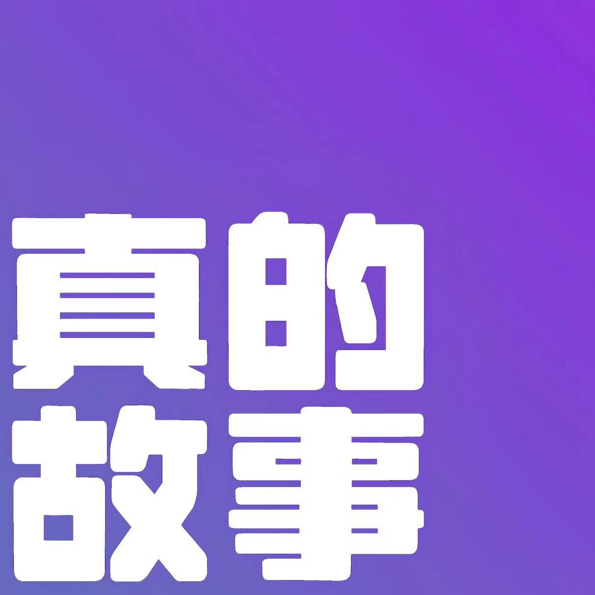 13.友情篇（上）：该不该跟闺蜜一起骂他男朋友呢？ episode artwork