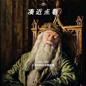 VOL 192 - 上半年的社交痕迹里：到了爱听京剧版《哈利波特》的年纪
