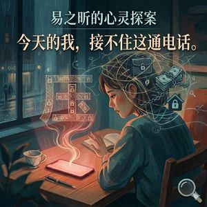 今天的我，接不住这通电话