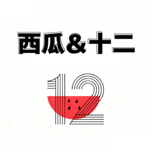 西瓜十二幕|一起聊聊电影内外的故事~